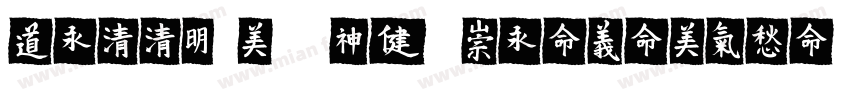Hellfont ID MeiLingTi字体转换